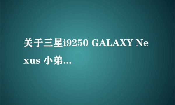 关于三星i9250 GALAXY Nexus 小弟看中多时，但是不知道去购买时 如何区别日版和亚太版。区别在哪里？