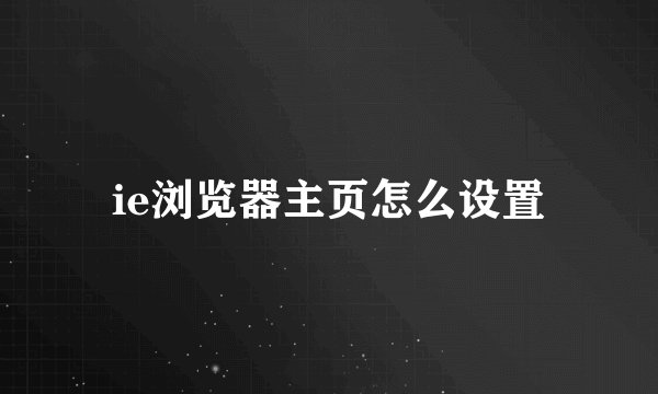 ie浏览器主页怎么设置