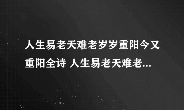 人生易老天难老岁岁重阳今又重阳全诗 人生易老天难老岁岁重阳今又重阳翻译