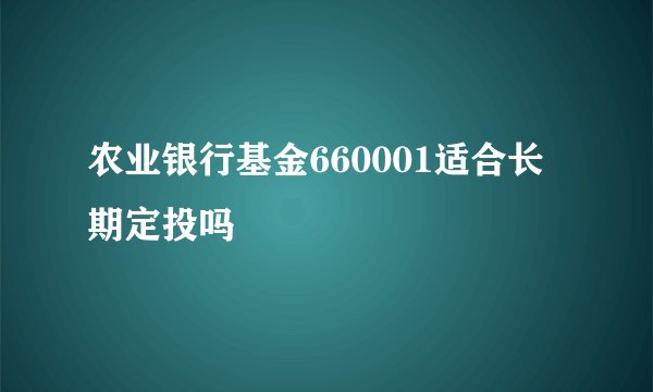 农业银行基金660001适合长期定投吗