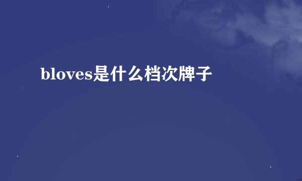 bloves是什么档次牌子