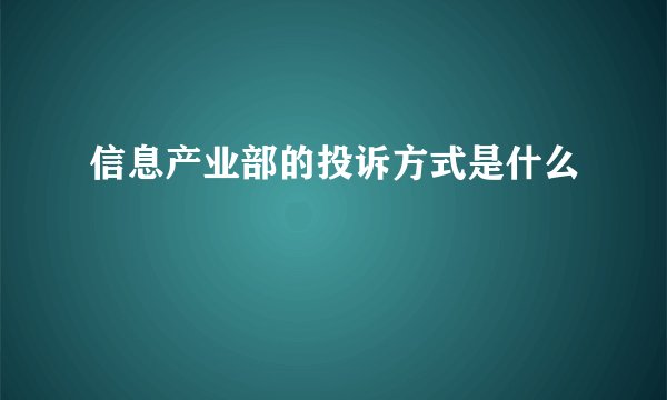 信息产业部的投诉方式是什么