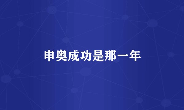 申奥成功是那一年