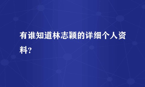 有谁知道林志颖的详细个人资料？