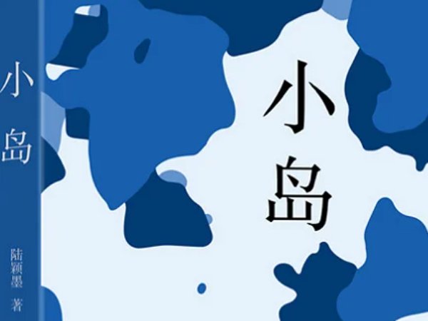 小岛的写作背景简介