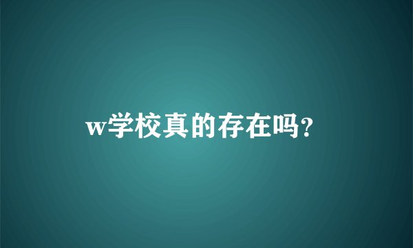w学校真的存在吗？
