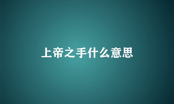 上帝之手什么意思