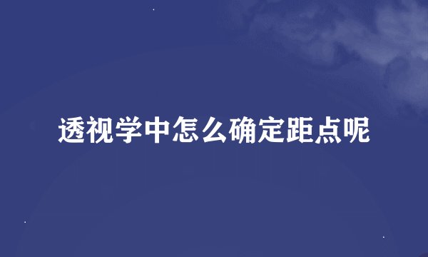 透视学中怎么确定距点呢