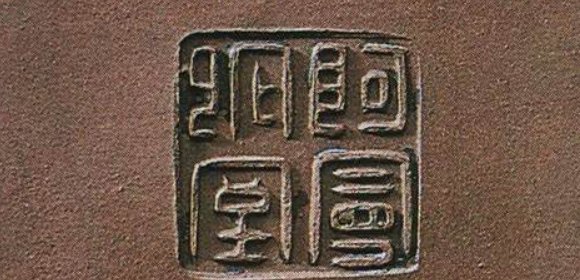 紫砂壶印章字体识别