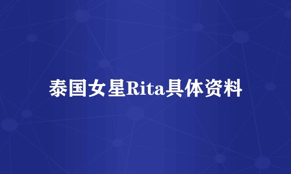 泰国女星Rita具体资料