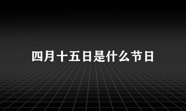 四月十五日是什么节日