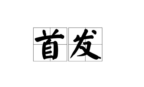 首发是什么意思