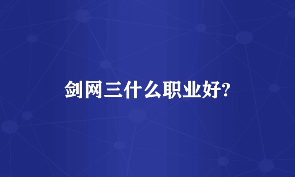 剑网三什么职业好?
