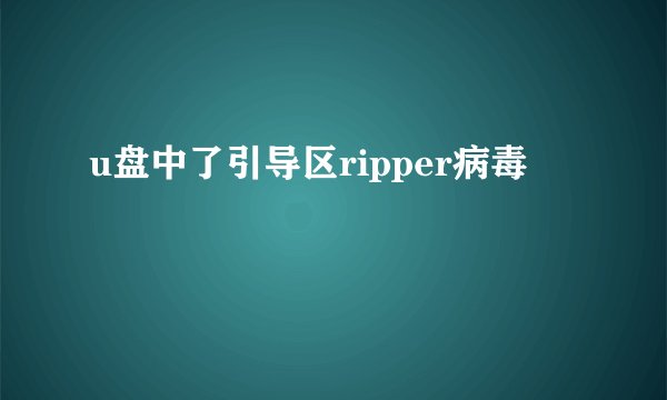 u盘中了引导区ripper病毒