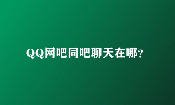 QQ网吧同吧聊天在哪？