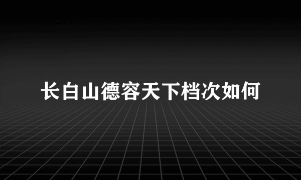 长白山德容天下档次如何