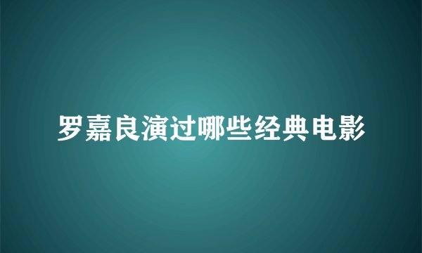 罗嘉良演过哪些经典电影