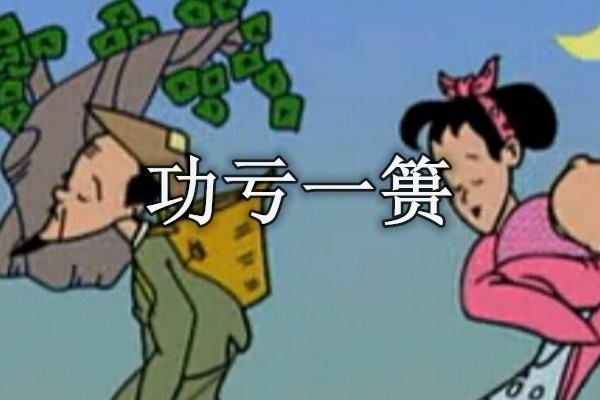 篑是什么意思