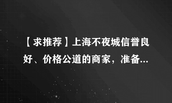 【求推荐】上海不夜城信誉良好、价格公道的商家，准备入手HTC 手机。