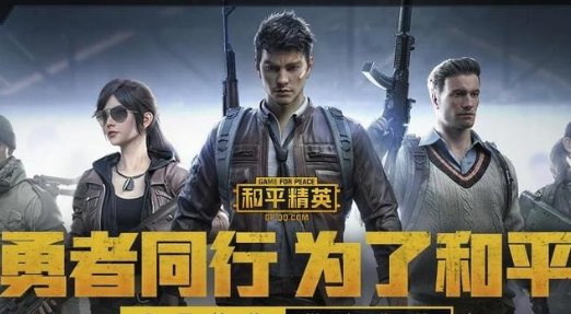 刺激战场能不能回归？