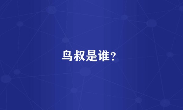 鸟叔是谁？