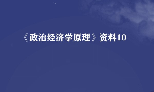 《政治经济学原理》资料10
