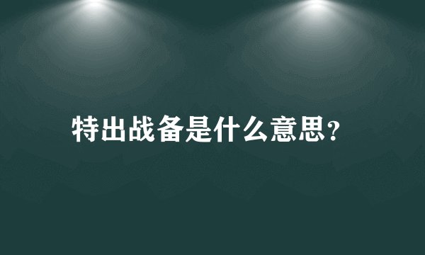 特出战备是什么意思？