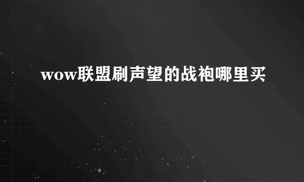 wow联盟刷声望的战袍哪里买