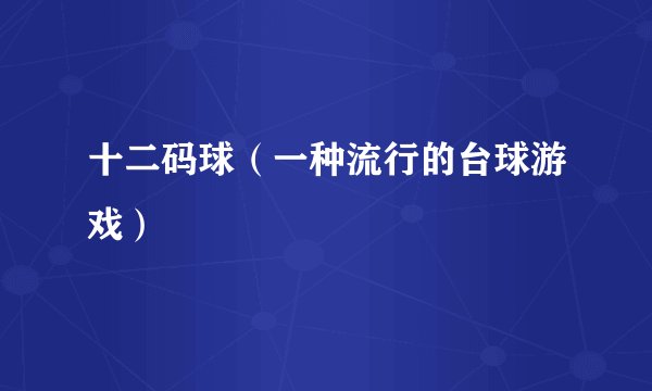 十二码球（一种流行的台球游戏）