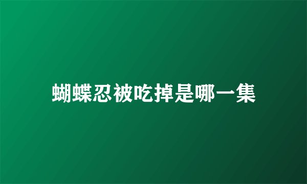 蝴蝶忍被吃掉是哪一集