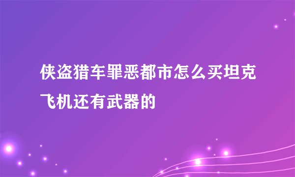 侠盗猎车罪恶都市怎么买坦克飞机还有武器的