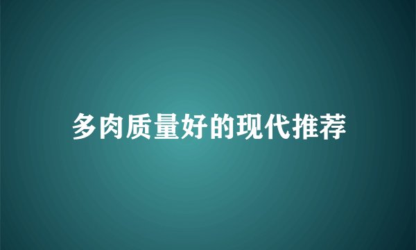 多肉质量好的现代推荐