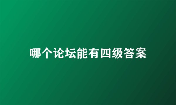 哪个论坛能有四级答案