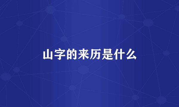 山字的来历是什么