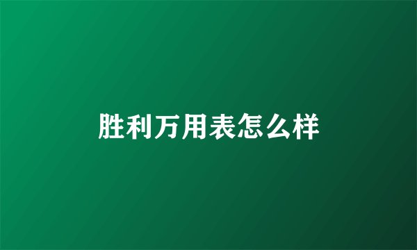 胜利万用表怎么样