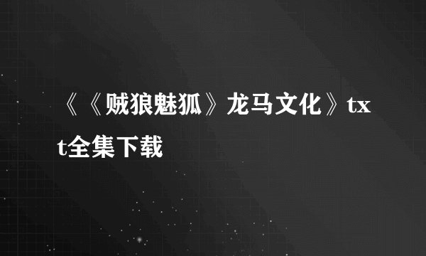 《《贼狼魅狐》龙马文化》txt全集下载