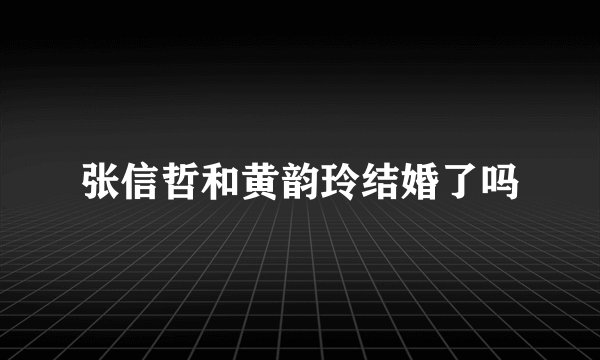 张信哲和黄韵玲结婚了吗