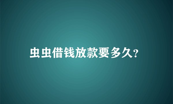 虫虫借钱放款要多久？