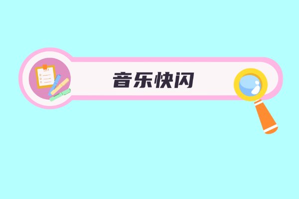 教师元旦晚会表演什么节目好呢？