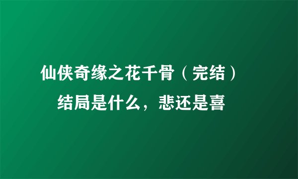 仙侠奇缘之花千骨（完结）  结局是什么，悲还是喜