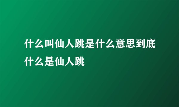 什么叫仙人跳是什么意思到底什么是仙人跳