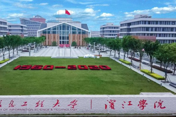 南京信息工程大学滨江学院怎么样啊!