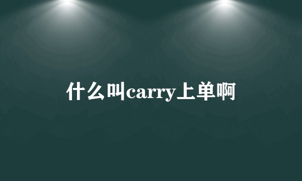 什么叫carry上单啊