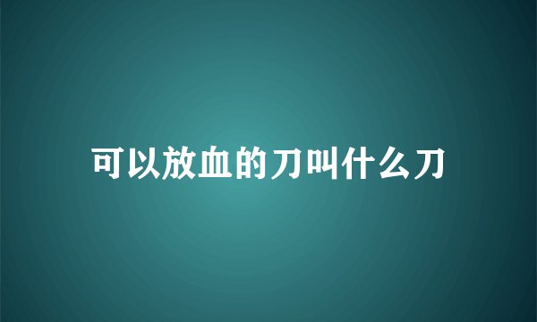 可以放血的刀叫什么刀