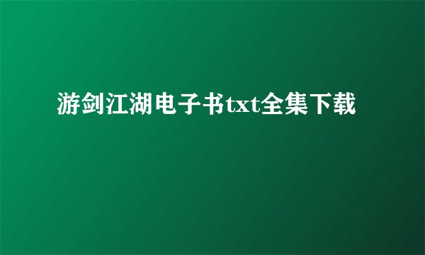 游剑江湖电子书txt全集下载