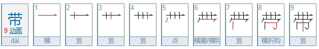 “带”字的笔顺