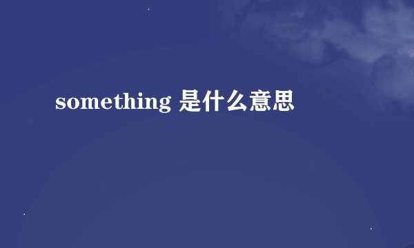something 是什么意思