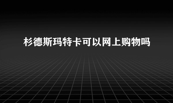 杉德斯玛特卡可以网上购物吗