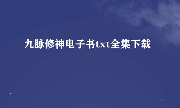 九脉修神电子书txt全集下载
