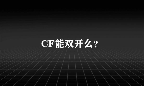 CF能双开么？